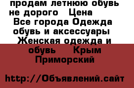 продам летнюю обувь не дорого › Цена ­ 500 - Все города Одежда, обувь и аксессуары » Женская одежда и обувь   . Крым,Приморский